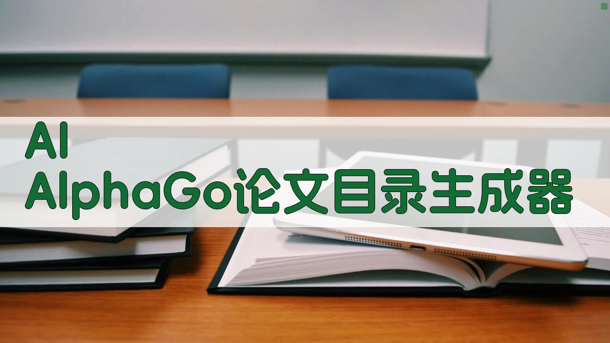 AI AlphaGo论文目录生成器